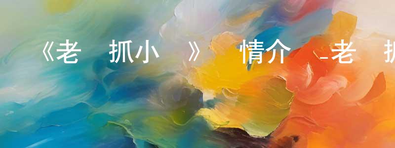 陳吉寧發布《老鷹抓小雞》詳情介紹_老鷹抓小雞HD在線觀看_老鷹抓小雞迅雷下載_動漫劇場